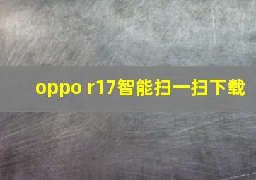 oppo r17智能扫一扫下载